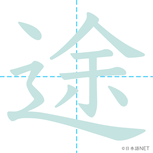 漢字「途」の書き順