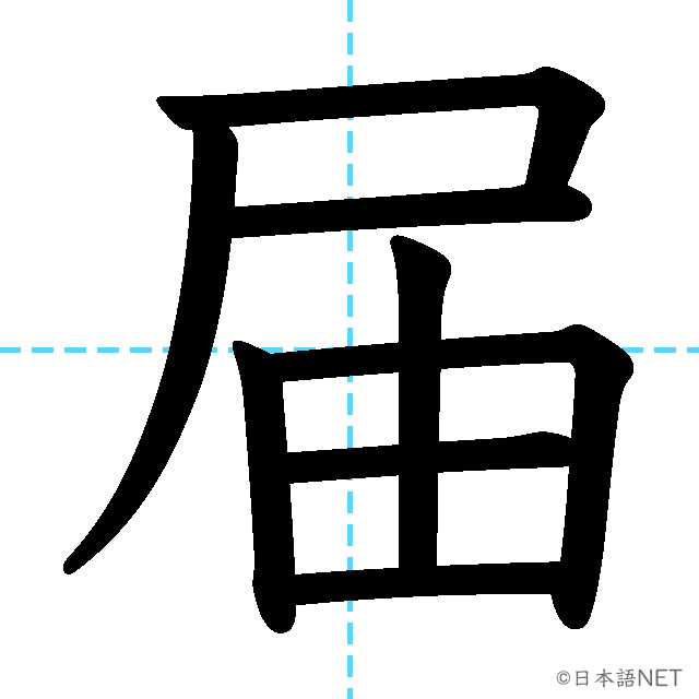 【JLPT N2漢字】「届」の意味・読み方・書き順