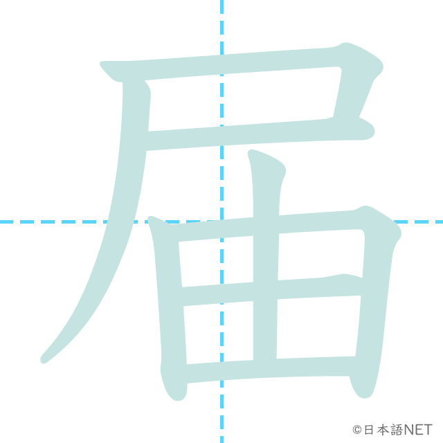 漢字「届」の書き順