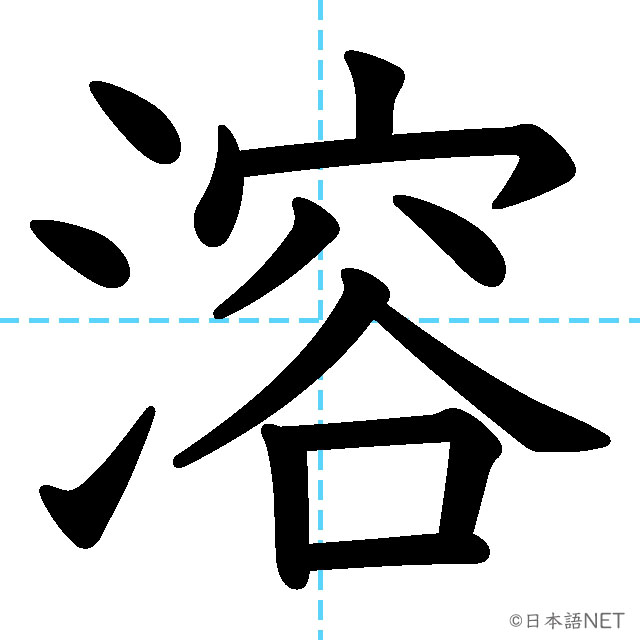【JLPT N2漢字】「溶」の意味・読み方・書き順