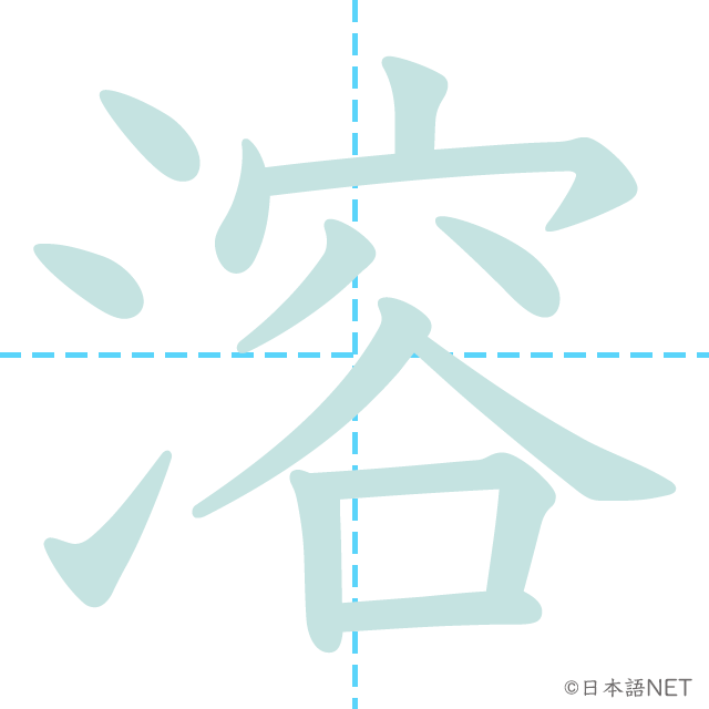 漢字「溶」の書き順