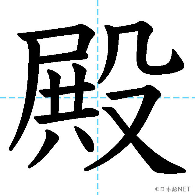 【JLPT N2漢字】「殿」の意味・読み方・書き順