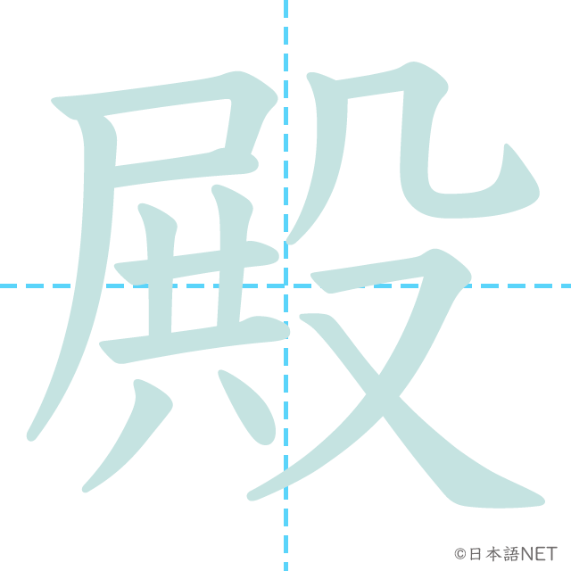 漢字「殿」の書き順