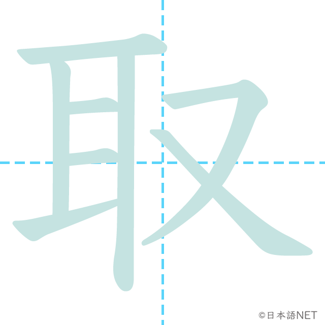 漢字「取」の書き順