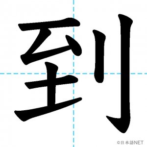 【JLPT N2漢字】「到」の意味・読み方・書き順