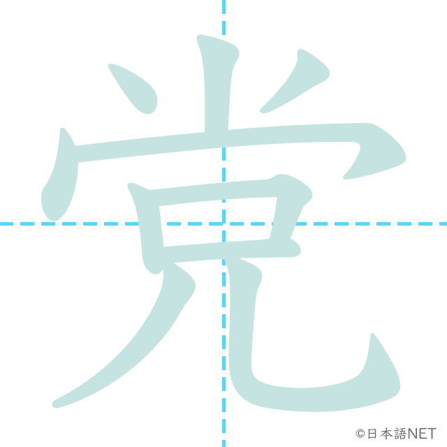 漢字「党」の書き順