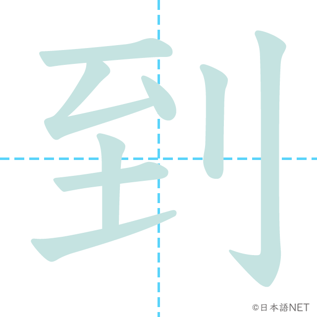 漢字「到」の書き順