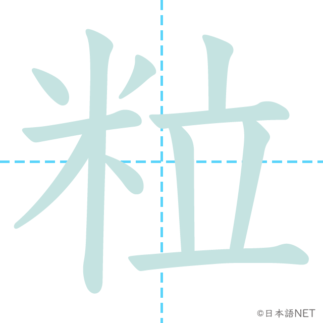 漢字「粒」の書き順