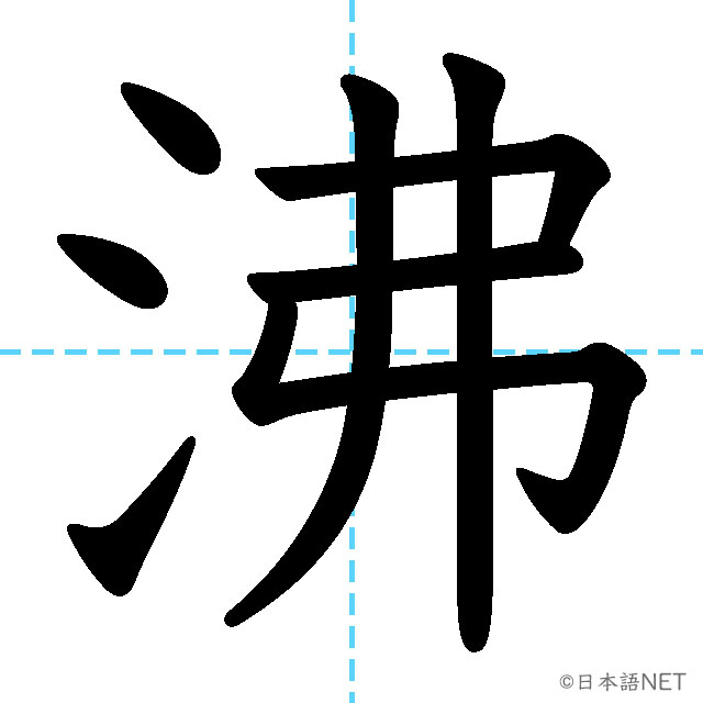【JLPT N2漢字】「沸」の意味・読み方・書き順