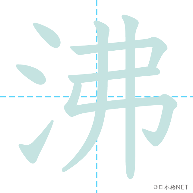 漢字「沸」の書き順