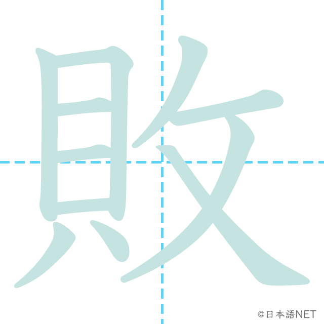 漢字「敗」の書き順