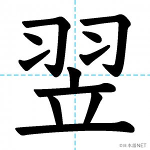 【JLPT N2漢字】「翌」の意味・読み方・書き順