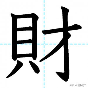 【JLPT N2漢字】「財」の意味・読み方・書き順