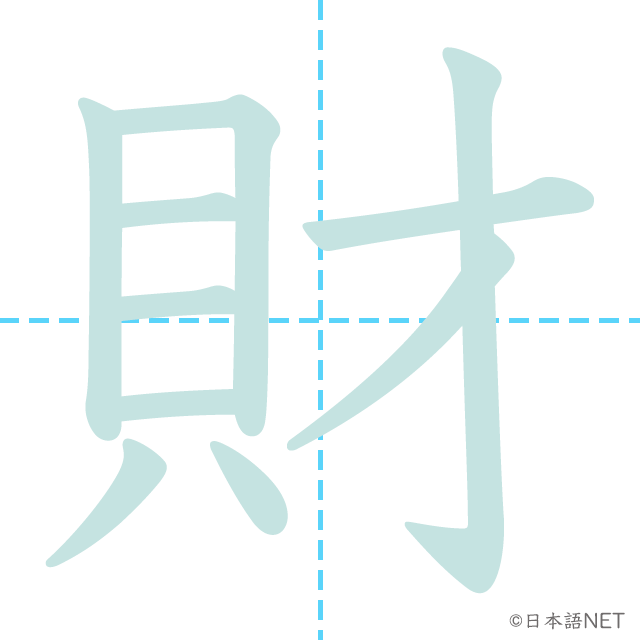 漢字「財」の書き順