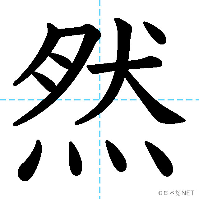 【JLPT N2漢字】「然」の意味・読み方・書き順