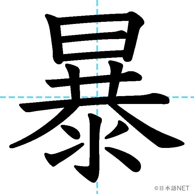【JLPT N2漢字】「暴」の意味・読み方・書き順