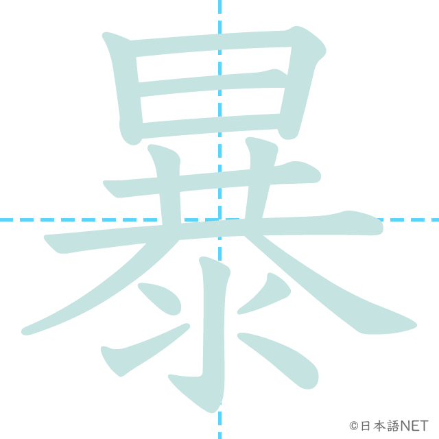 漢字「暴」の書き順
