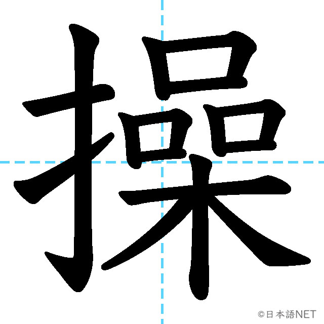 【JLPT N2漢字】「操」の意味・読み方・書き順