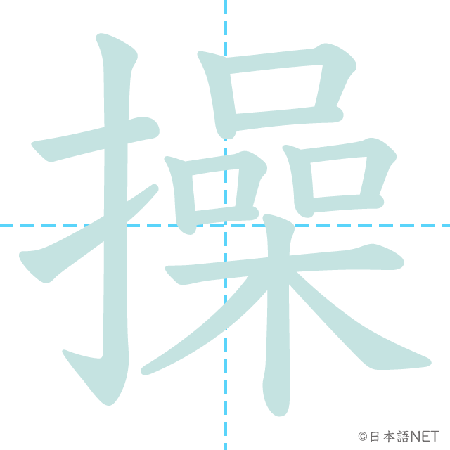 漢字「操」の書き順