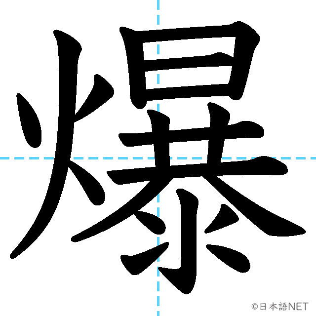 【JLPT N2漢字】「爆」の意味・読み方・書き順