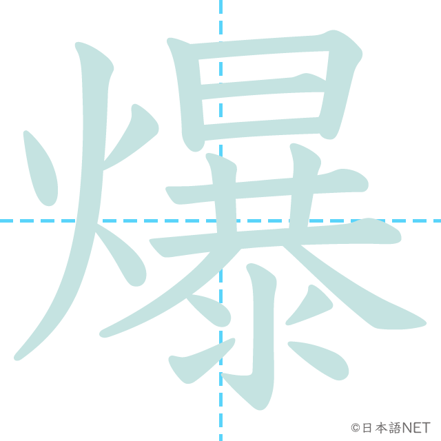 漢字「爆」の書き順