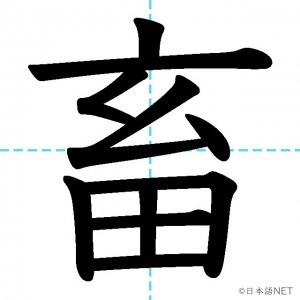 【JLPT N2漢字】「畜」の意味・読み方・書き順