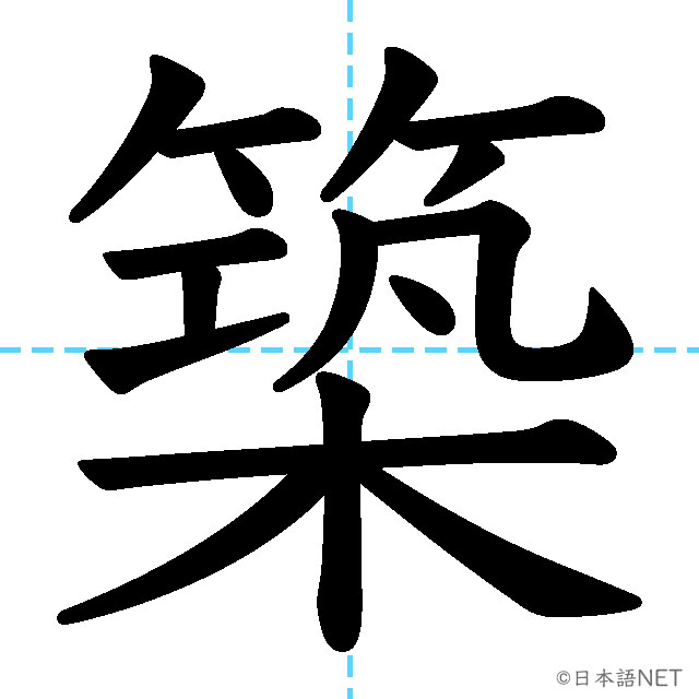 【JLPT N2漢字】「築」の意味・読み方・書き順