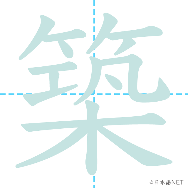 漢字「築」の書き順