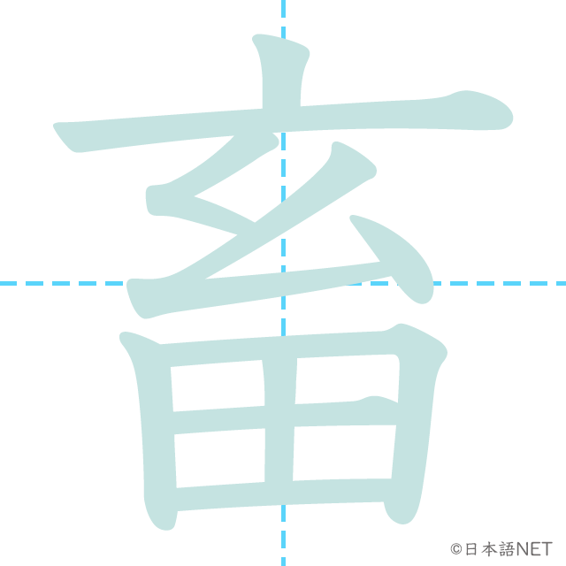 漢字「畜」の書き順