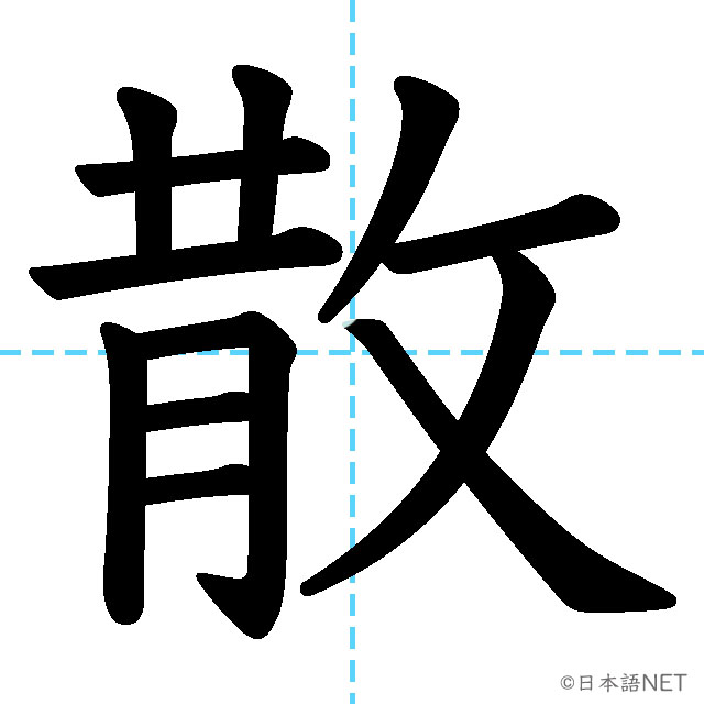 【JLPT N2漢字】「散」の意味・読み方・書き順