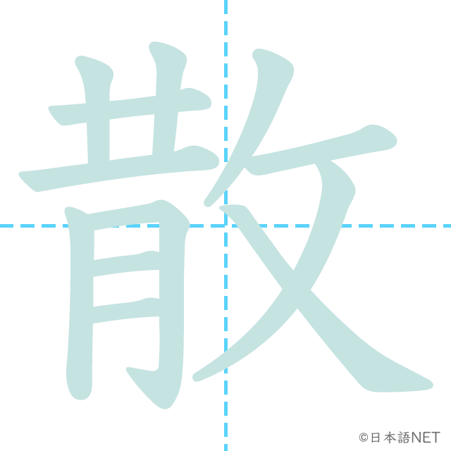 漢字「散」の書き順