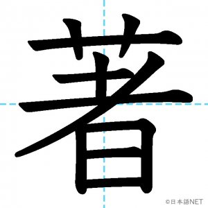 【JLPT N2漢字】「著」の意味・読み方・書き順