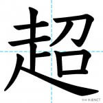 【JLPT N2漢字】「超」の意味・読み方・書き順