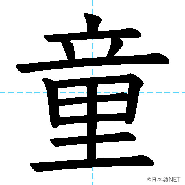 【JLPT N2漢字】「童」の意味・読み方・書き順