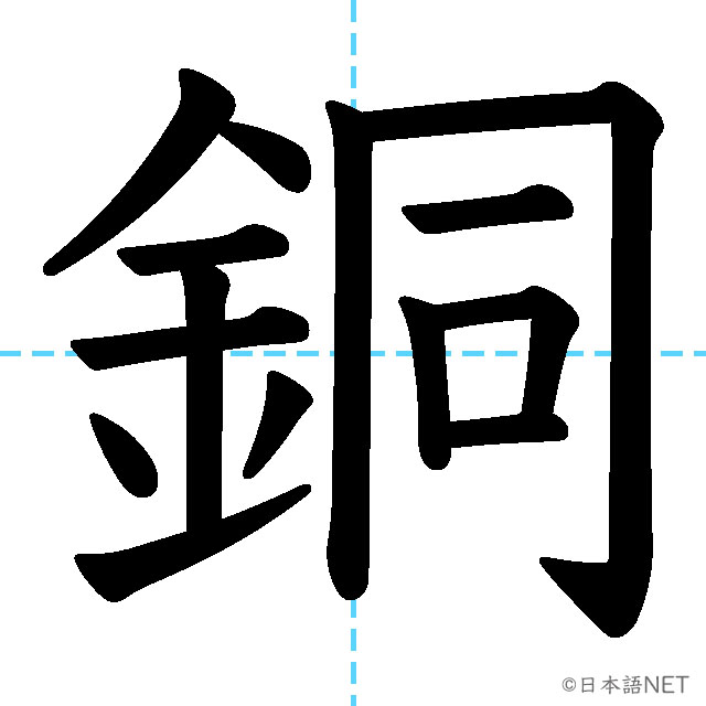 【JLPT N2漢字】「銅」の意味・読み方・書き順