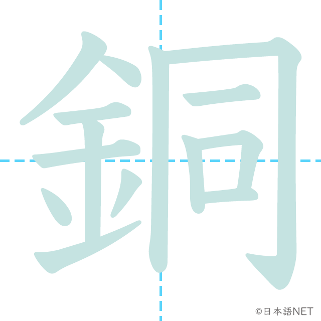 漢字「銅」の書き順