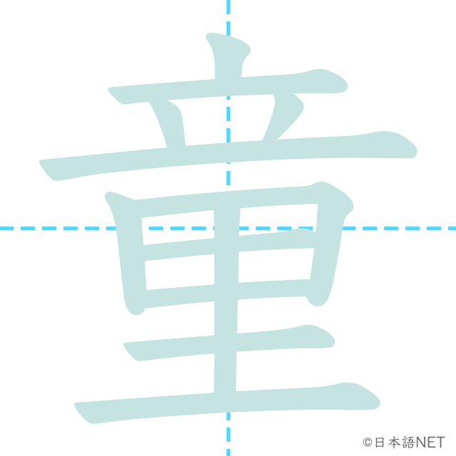 漢字「童」の書き順