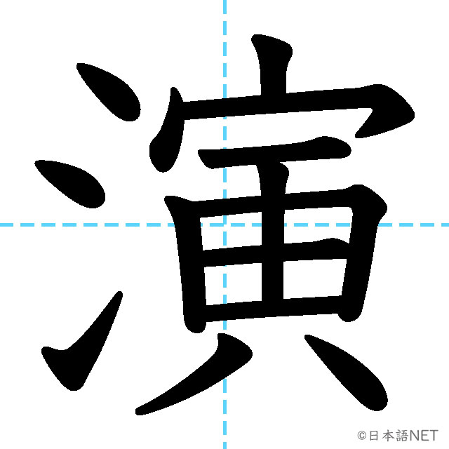 【JLPT N2漢字】「演」の意味・読み方・書き順