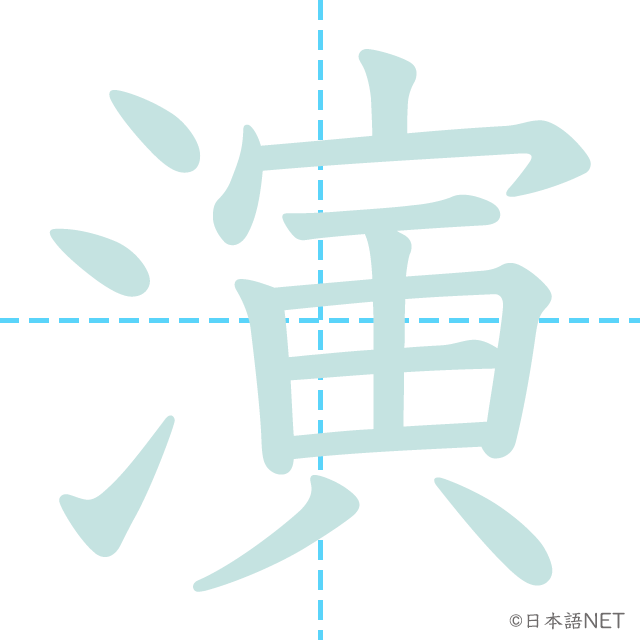 漢字「演」の書き順