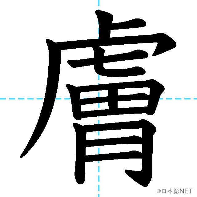 【JLPT N2漢字】「膚」の意味・読み方・書き順