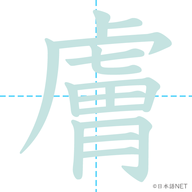 漢字「膚」の書き順