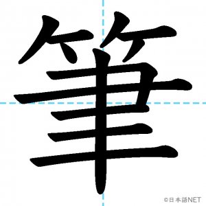 【JLPT N2漢字】「筆」の意味・読み方・書き順