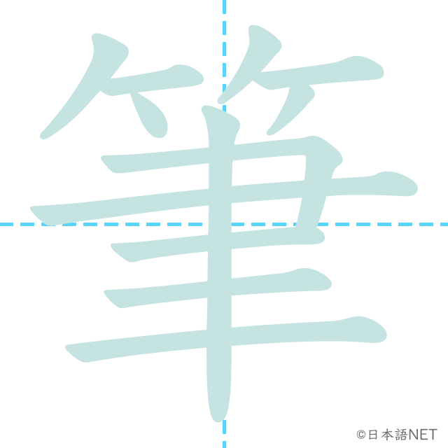 漢字「筆」の書き順