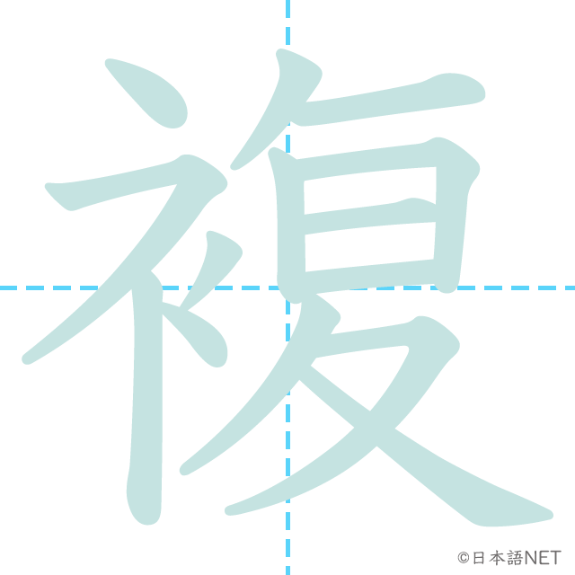 漢字「節」の書き順