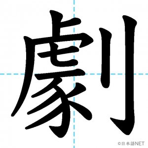 【JLPT N2漢字】「劇」の意味・読み方・書き順