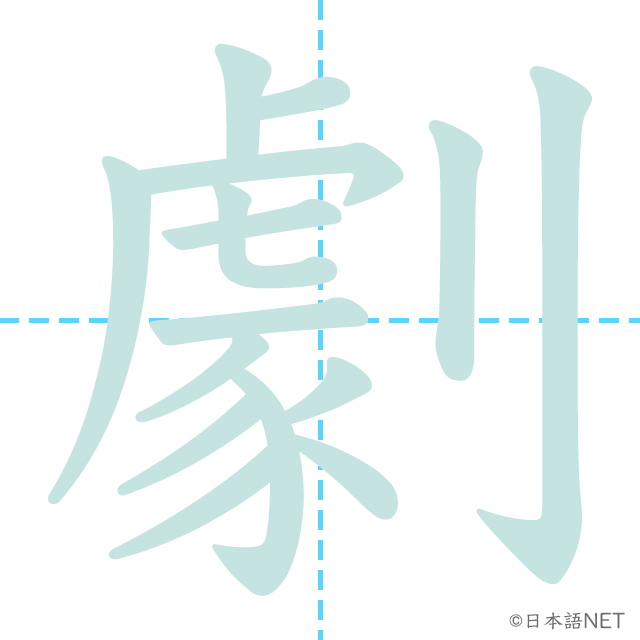 漢字「劇」の書き順