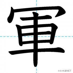 【JLPT N2漢字】「軍」の意味・読み方・書き順