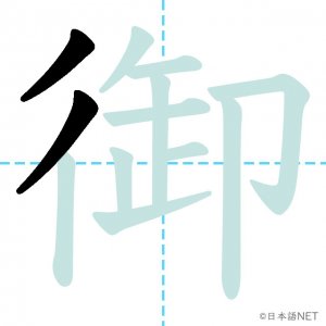 Jlpt N2漢字 御 の意味 読み方 書き順 日本語net