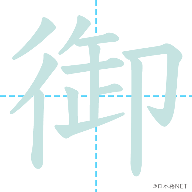 漢字「御」の書き順