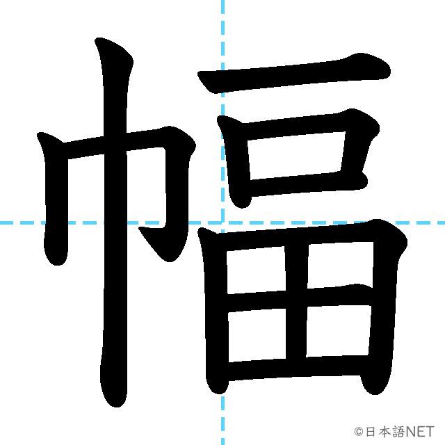 【JLPT N2漢字】「幅」の意味・読み方・書き順